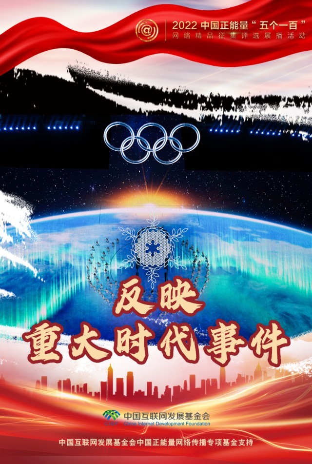 【海報】“五個一百”：凝聚網(wǎng)絡(luò)正能量，展現(xiàn)奮進的中國