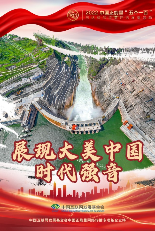 【海報】“五個一百”：凝聚網(wǎng)絡(luò)正能量，展現(xiàn)奮進的中國