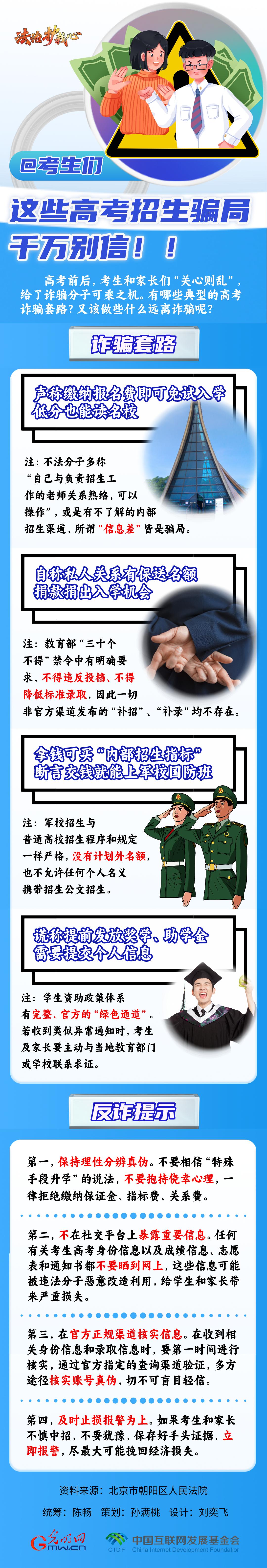 【法治護我心】@考生們，這些高考招生騙局千萬別信！！