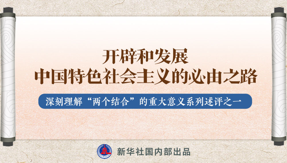 新華社播發(fā)系列述評(píng)，帶你深刻理解“兩個(gè)結(jié)合”的重大意義