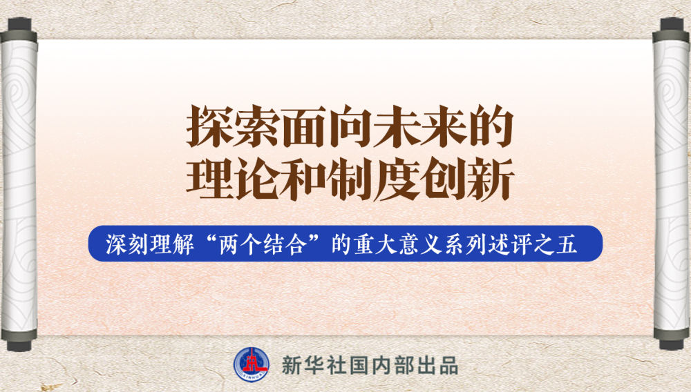 新華社播發(fā)系列述評(píng)，帶你深刻理解“兩個(gè)結(jié)合”的重大意義