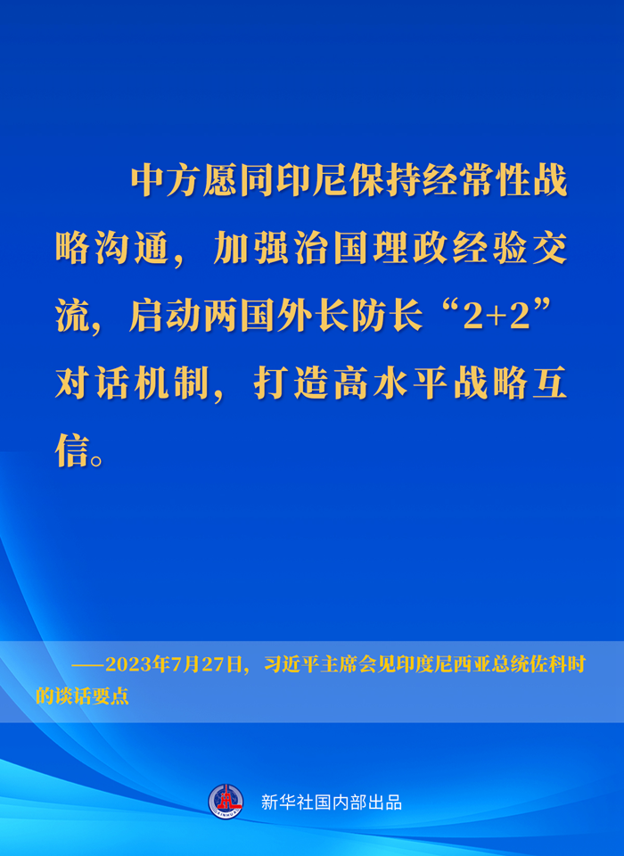 習近平主席會見印度尼西亞總統(tǒng)佐科時的談話要點