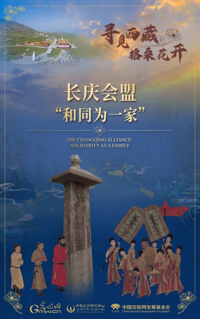 【尋覓西藏·格?；ㄩ_】長(zhǎng)慶會(huì)盟：“和同為一家”