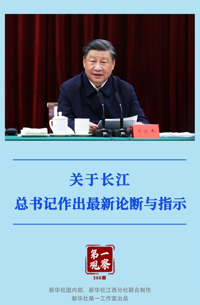 第一觀察｜關于長江，總書記作出最新論斷與指示