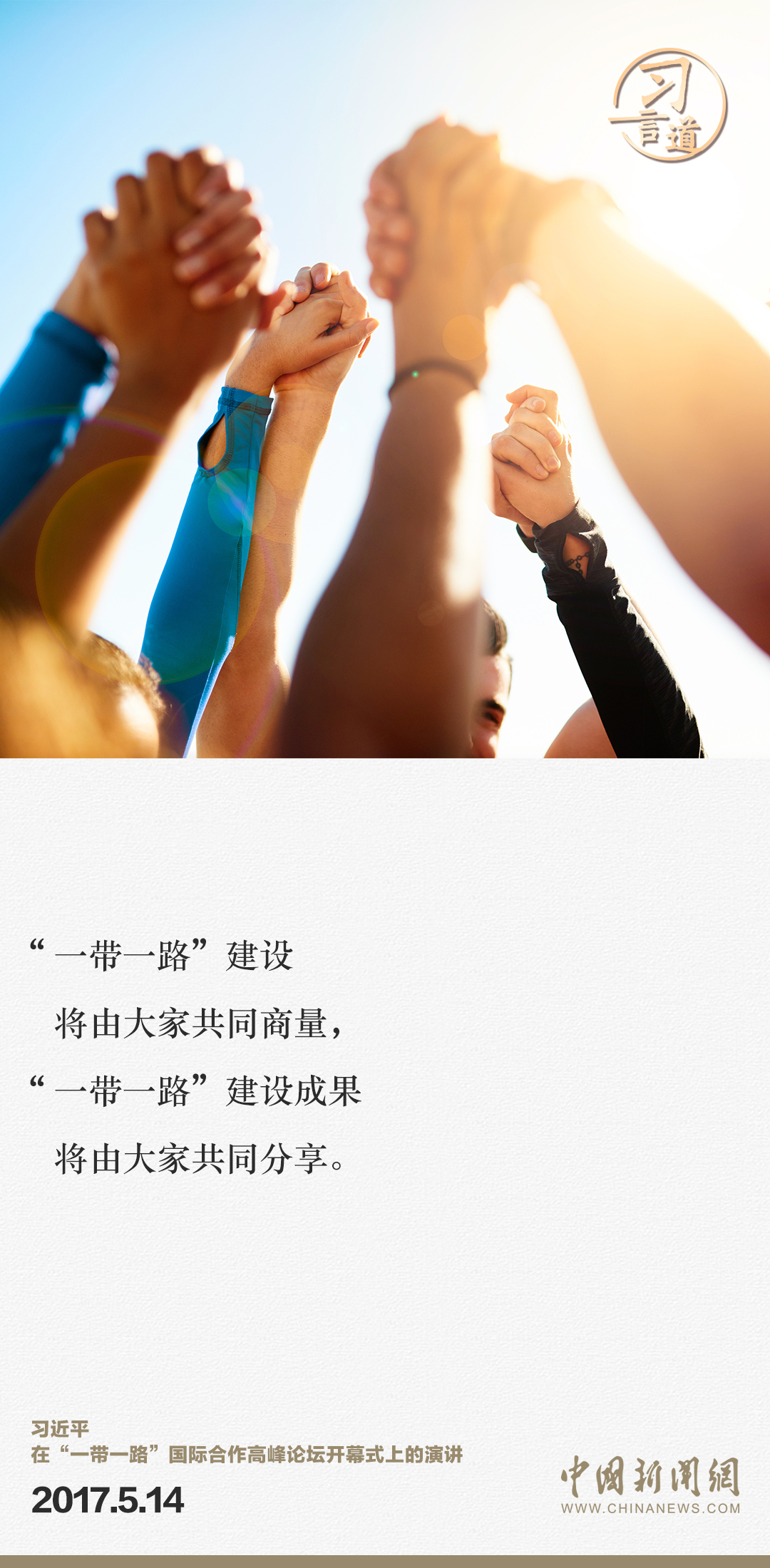 【大道共通】習(xí)言道｜“一帶一路”倡議來(lái)自中國(guó)，但成效惠及世界