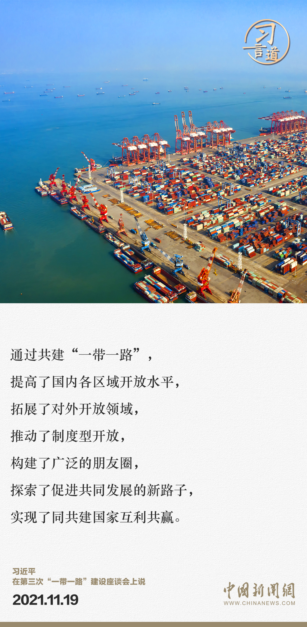 【大道共通】習(xí)言道｜“一帶一路”倡議來(lái)自中國(guó)，但成效惠及世界