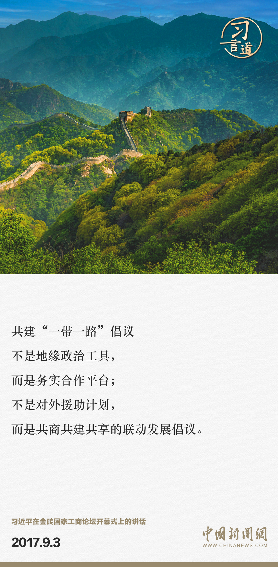 【大道共通】習(xí)言道｜“一帶一路”倡議來(lái)自中國(guó)，但成效惠及世界