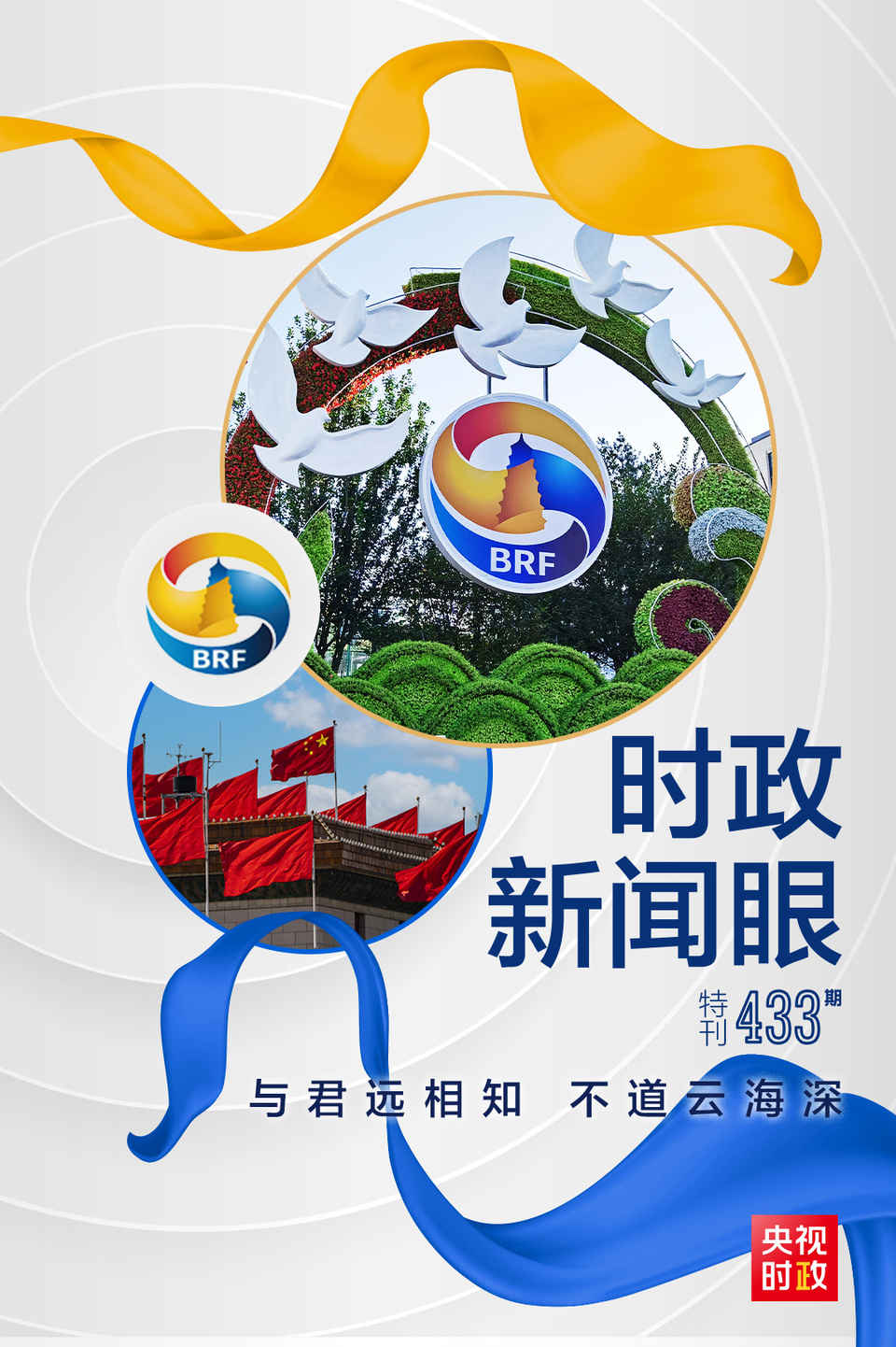 時政新聞眼丨高峰論壇圓滿成功，習(xí)近平密集會見傳遞清晰信號