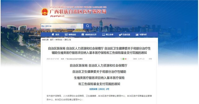 廣西醫(yī)保局發(fā)布通知，11月1日起，將部分治療性輔助生殖類醫(yī)療服務(wù)項(xiàng)目納入基本醫(yī)療保險(xiǎn)和工傷保險(xiǎn)基金支付范圍。
