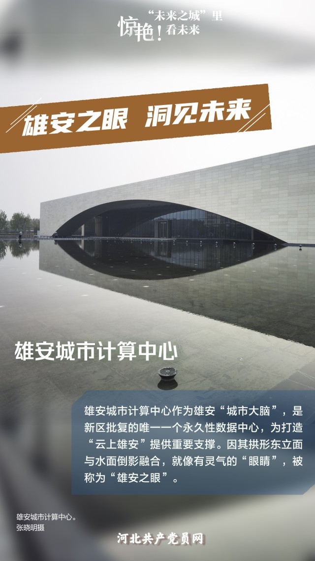 未來之城看未來 雄安城市計(jì)算中心