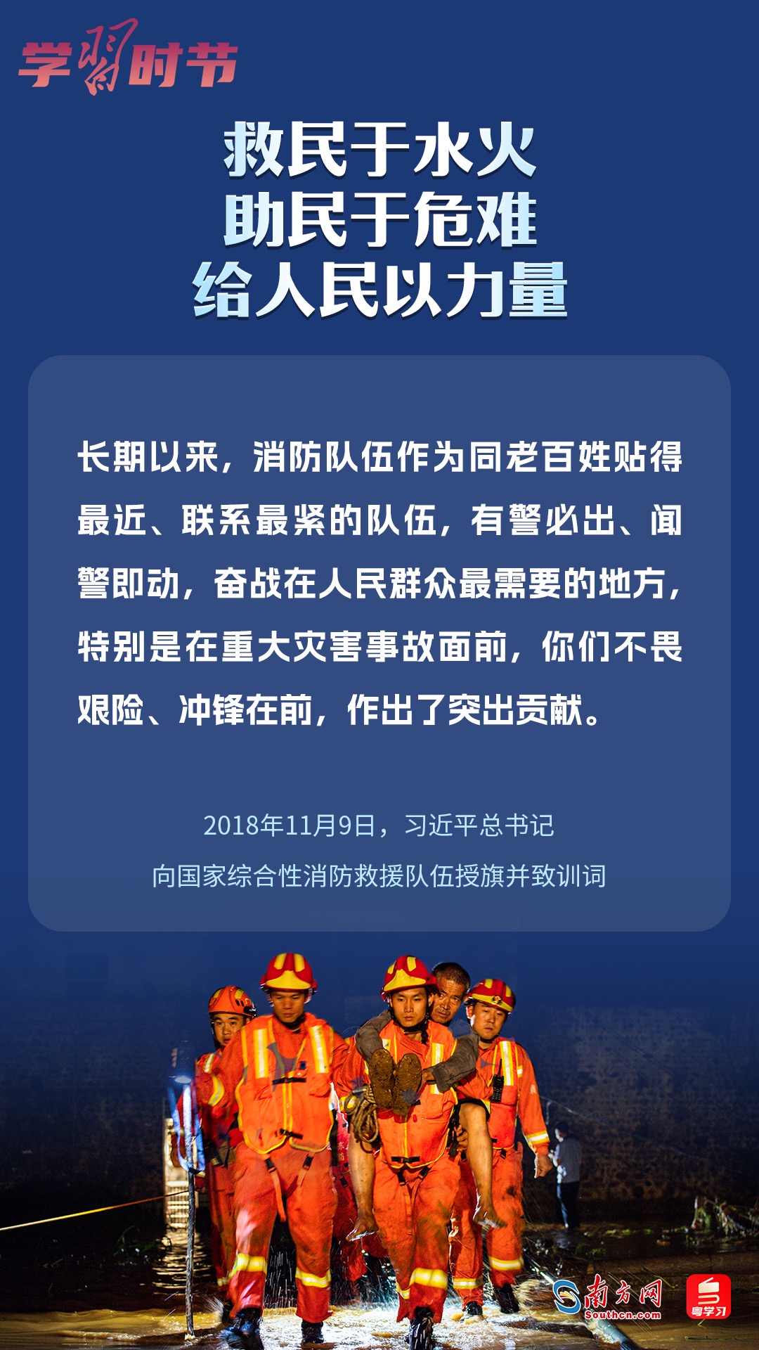 學(xué)習(xí)時節(jié)｜“救民于水火，助民于危難，給人民以力量”