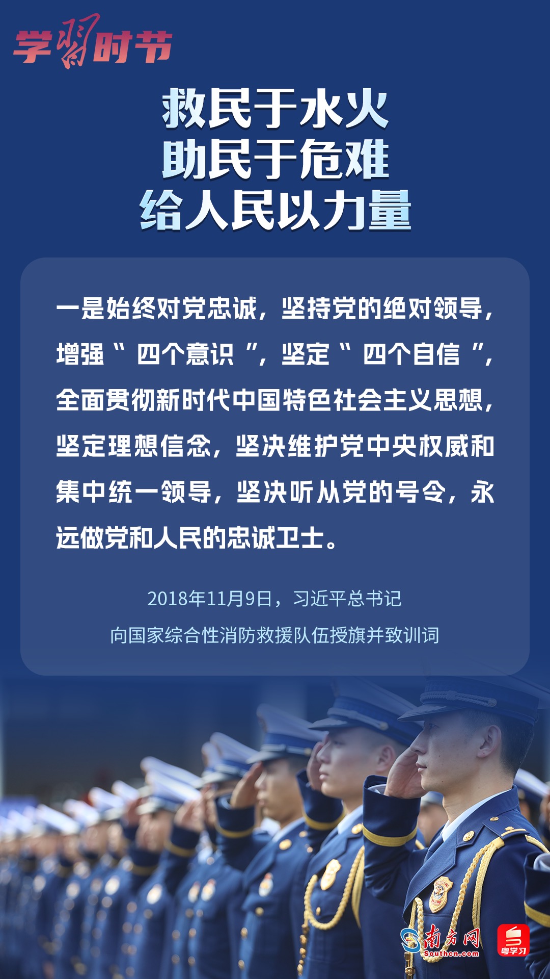 學(xué)習(xí)時節(jié)｜“救民于水火，助民于危難，給人民以力量”