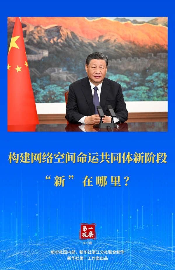 第一觀察丨構(gòu)建網(wǎng)絡(luò)空間命運(yùn)共同體新階段“新”在哪里？