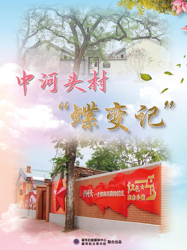 高質量發(fā)展·鄉(xiāng)村行|中河頭村“蝶變記”