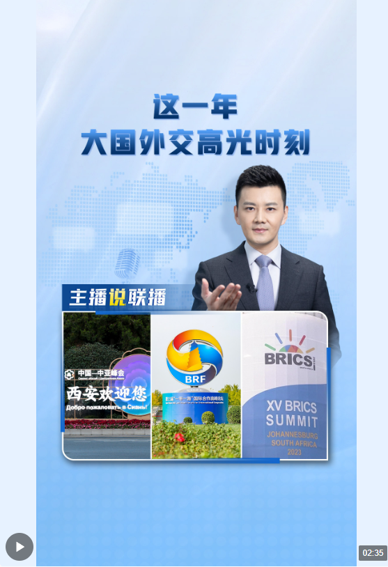 主播說聯(lián)播丨這一年,大國外交高光時(shí)刻→