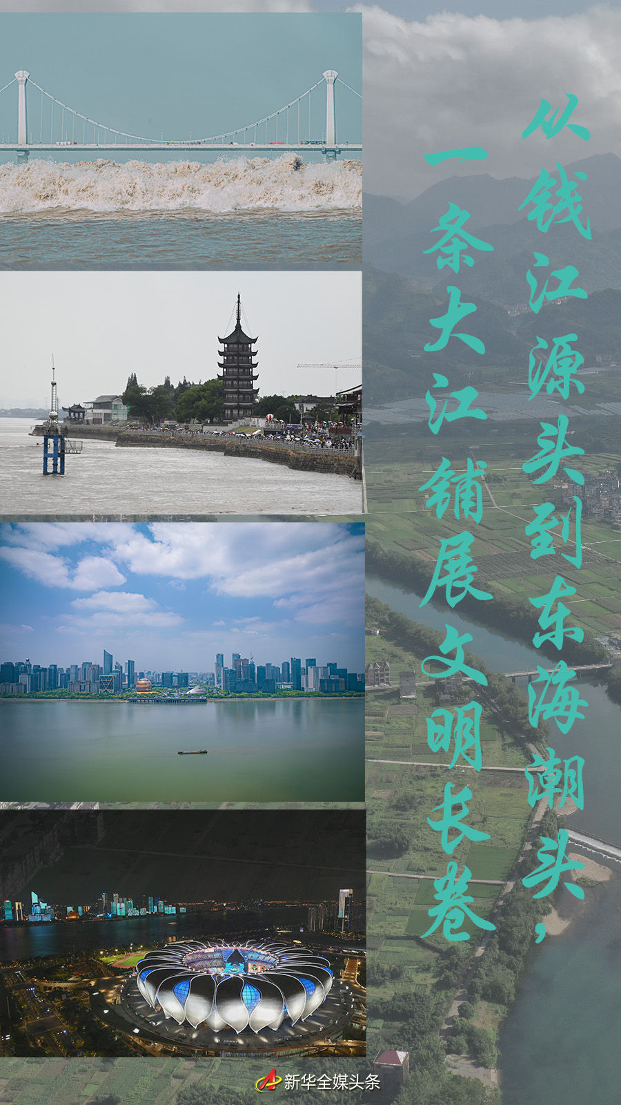 從錢江源頭到東海潮頭，一條大江鋪展文明長(zhǎng)卷