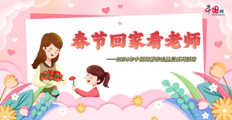 曬出你與老師的合影！“春節(jié)回家看老師”新春走基層征文啟動