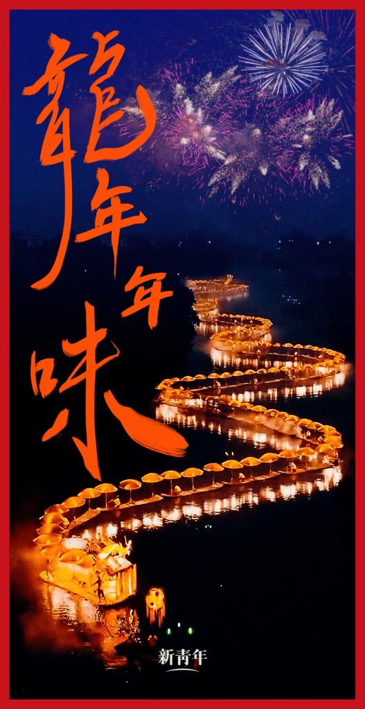 來點(diǎn)兒，龍年年味！