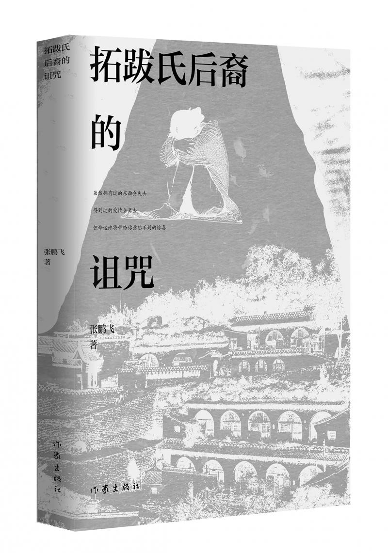 北京兒科醫(yī)生張鵬飛歷時四年創(chuàng)作，長篇小說《拓跋氏后裔的詛咒》出版