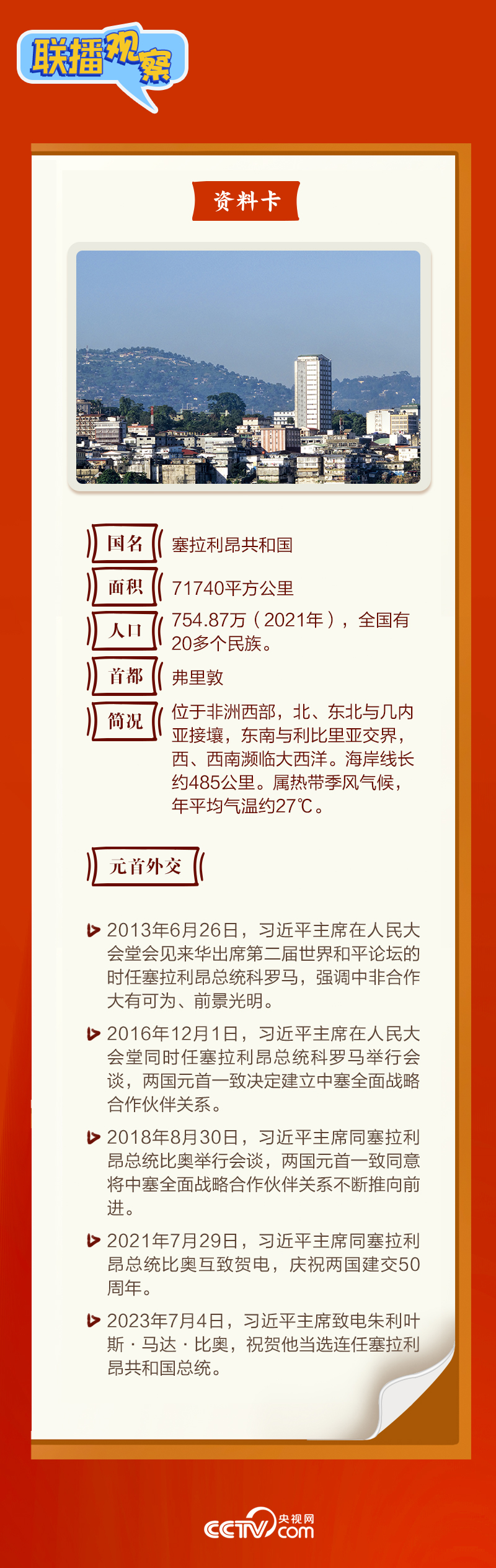 聯(lián)播觀察|“鉆石王國”老友新春來訪 中塞友誼源遠(yuǎn)流長