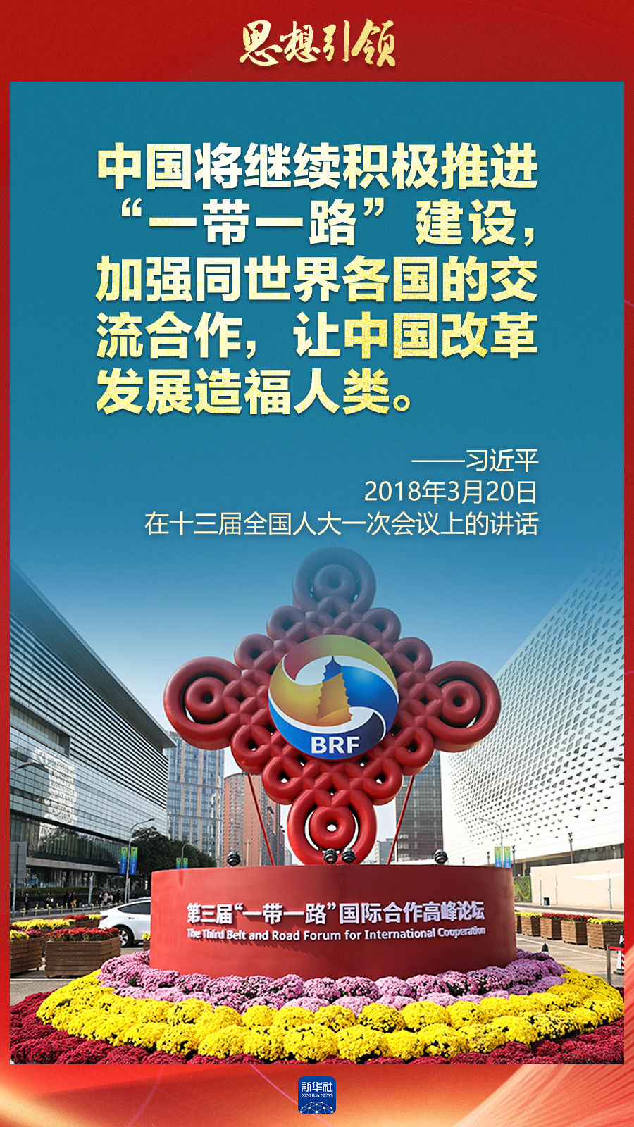 思想引領(lǐng) | 兩會上，總書記這樣談 “人類命運共同體”