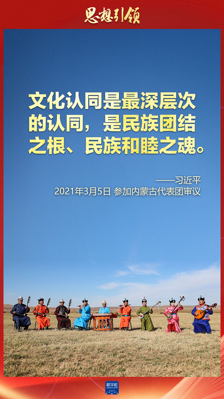 思想引領(lǐng)丨兩會(huì)上，總書記這樣談中華民族的“根”與“魂”