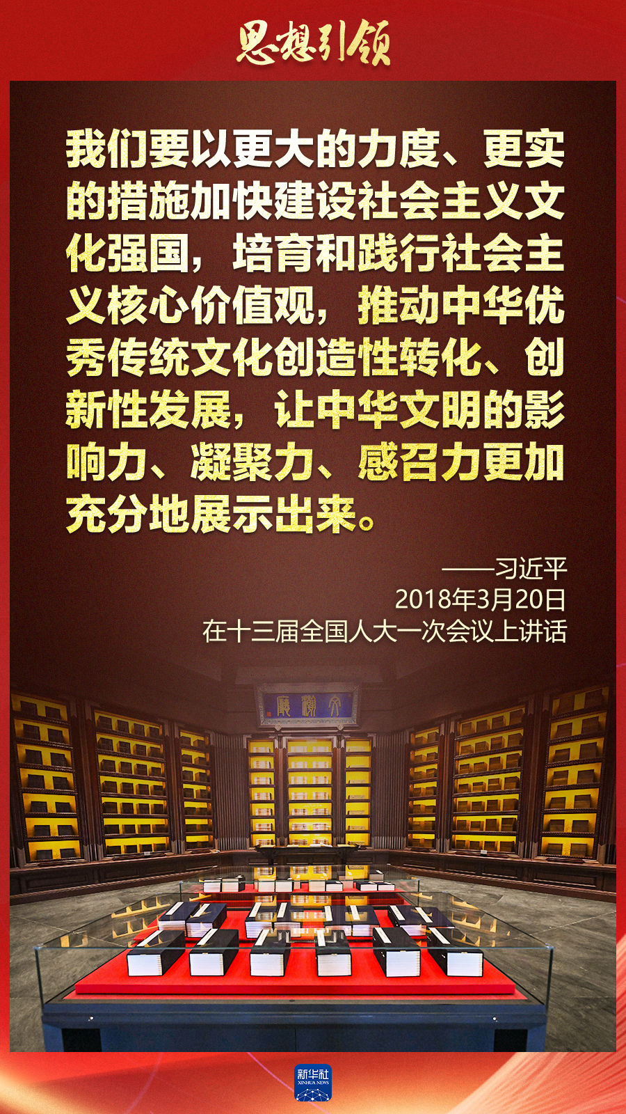 思想引領(lǐng)丨兩會(huì)上，總書記這樣談中華民族的“根”與“魂”