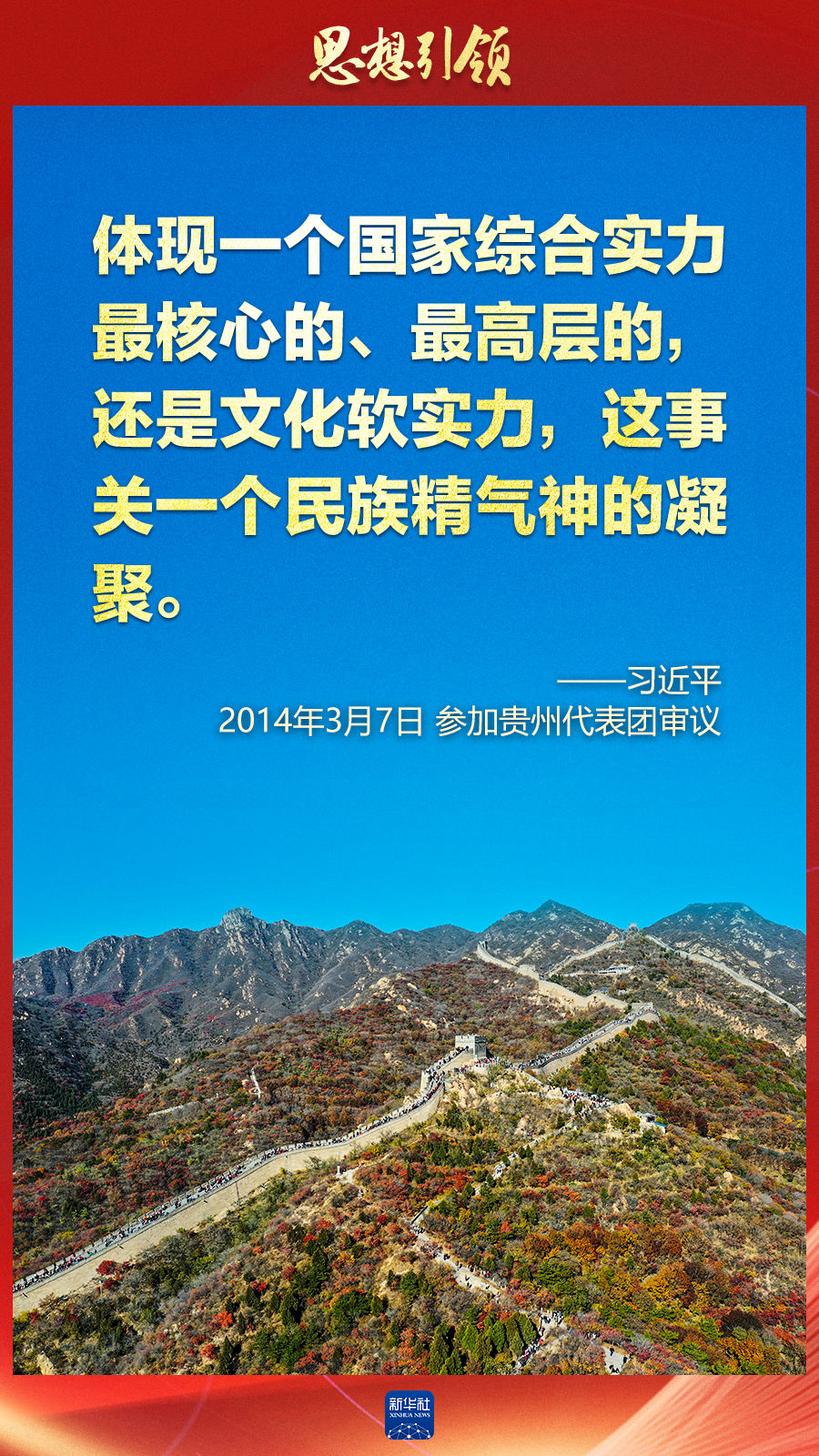 思想引領(lǐng)丨兩會(huì)上，總書記這樣談中華民族的“根”與“魂”