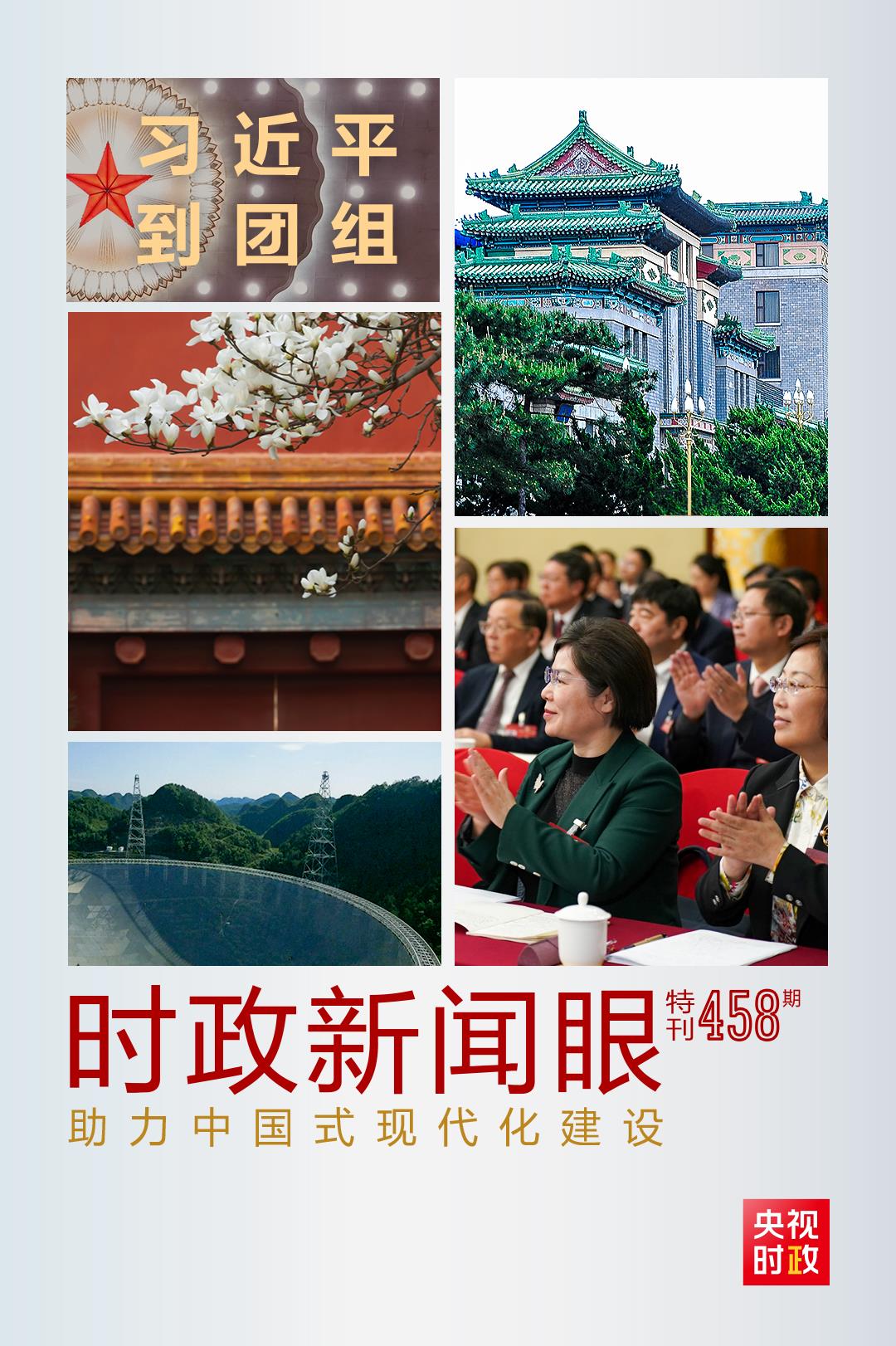 時政新聞眼丨助力中國式現(xiàn)代化建設(shè)，習(xí)近平在政協(xié)聯(lián)組會上強調(diào)這些重點