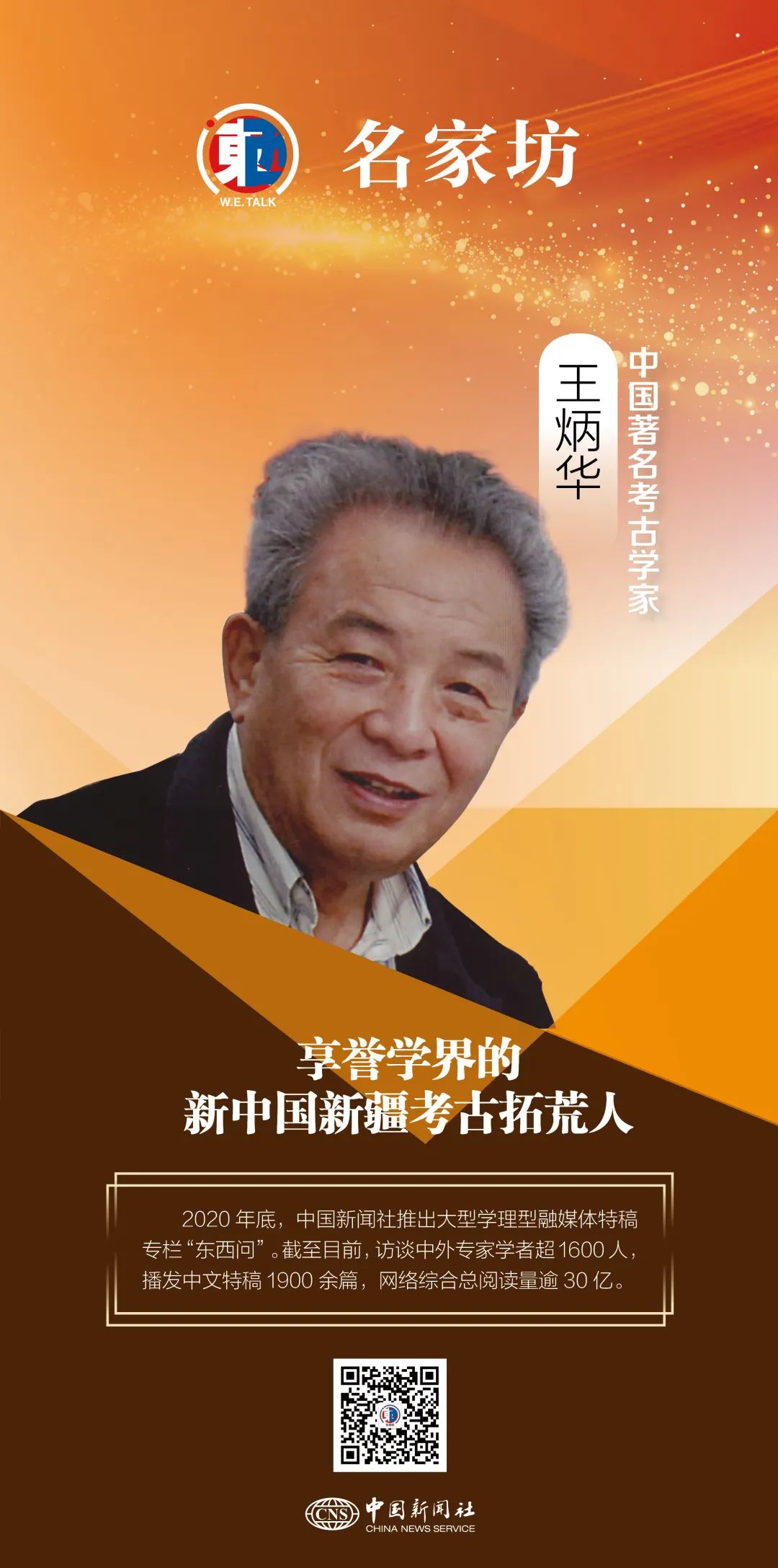 東西問·名家坊丨王炳華:享譽(yù)學(xué)界的新中國新疆考古拓荒人