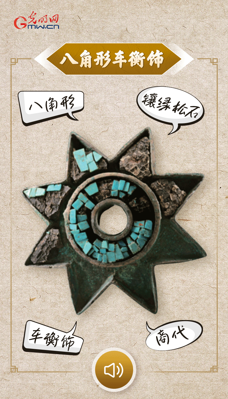 “文物會(huì)說話”有聲海報(bào)｜這個(gè)鑲有綠松石的八角形車衡飾，是哪個(gè)時(shí)代豪車的配件？
