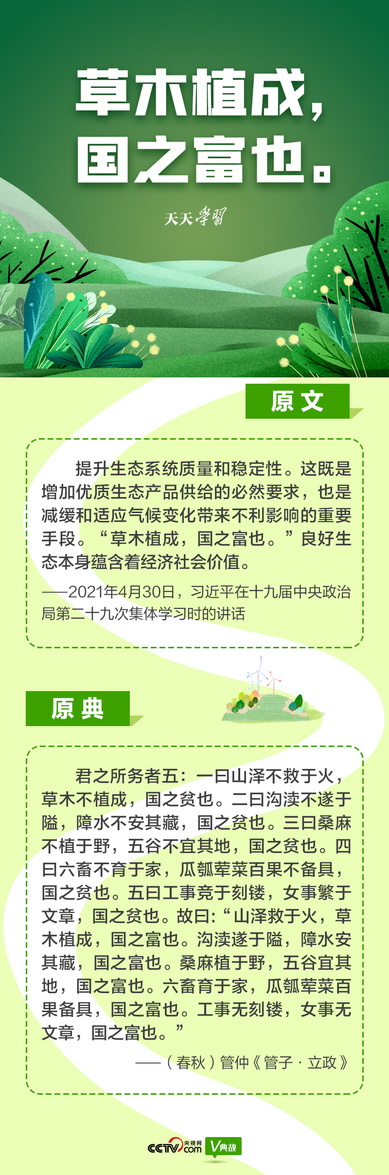 “典”亮新時代｜草木植成，國之富也