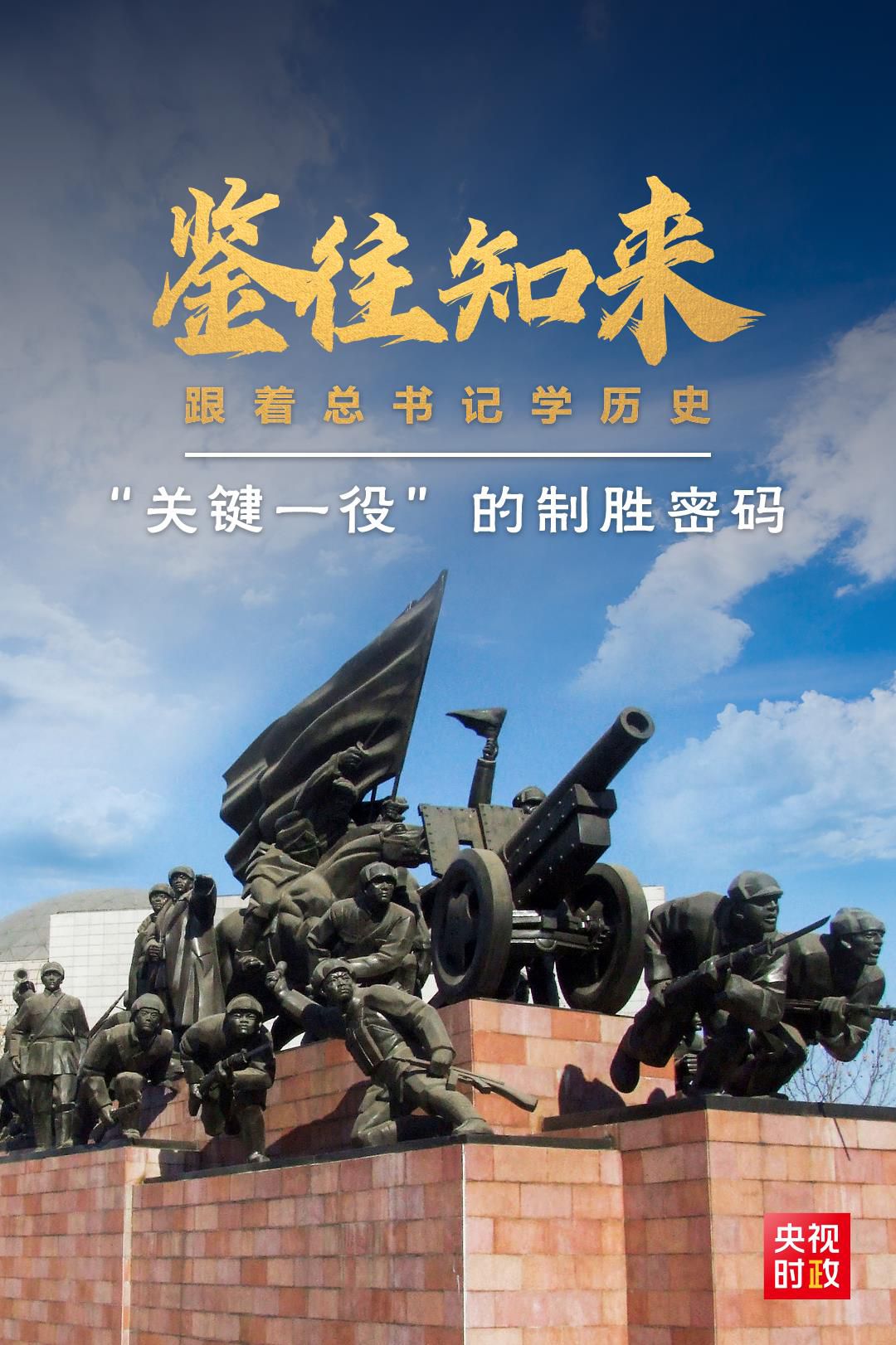 鑒往知來，跟著總書記學(xué)歷史丨“關(guān)鍵一役”的制勝密碼