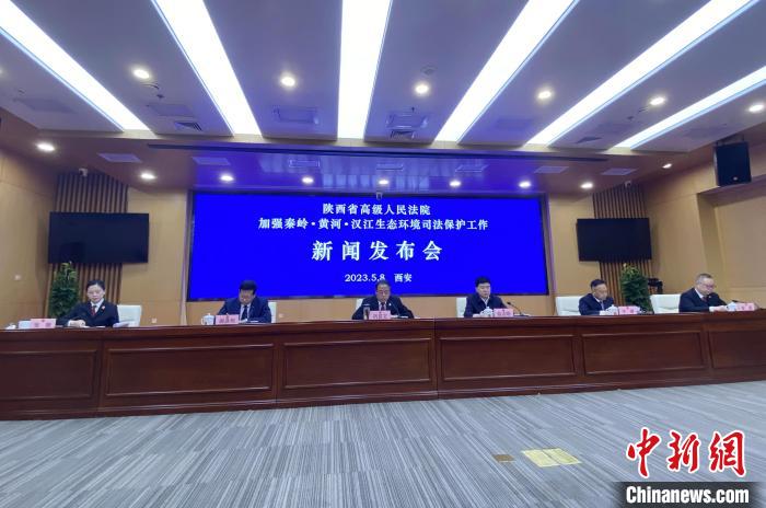 陜西聚焦秦嶺、黃河、漢江生態(tài)環(huán)境保護(hù)司法護(hù)航促現(xiàn)代化環(huán)境治理體系構(gòu)建