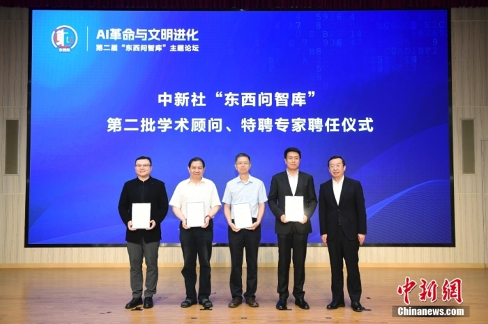 5月30日，<a target='_blank' href='/'>中新社</a>第二屆“東西問智庫”主題論壇在北京舉行，多位中外專家圍繞“AI革命與文明進(jìn)化”展開討論。圖為<a target='_blank' href='/'>中新社</a>“東西問智庫”第二批學(xué)術(shù)顧問、特聘專家聘任儀式現(xiàn)場。<a target='_blank' href='/'>中新社</a>記者 田雨昊 攝