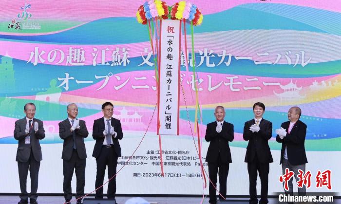 中日雙方嘉賓共同開啟本次推廣活動(dòng)?！≈袊?guó)駐東京旅游辦事處供圖