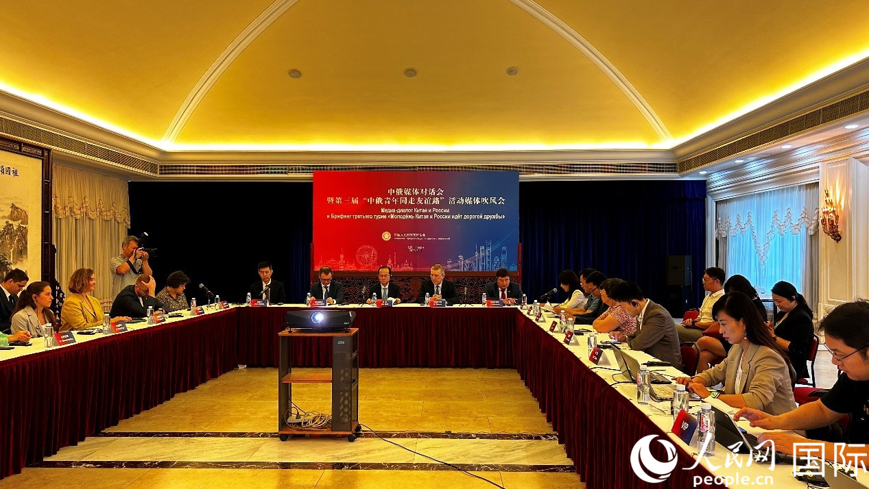 圖為中俄媒體對(duì)話會(huì)暨第三屆“中俄青年同走友誼路”媒體吹風(fēng)會(huì)現(xiàn)場(chǎng)。人民網(wǎng) 褚夢(mèng)琦攝