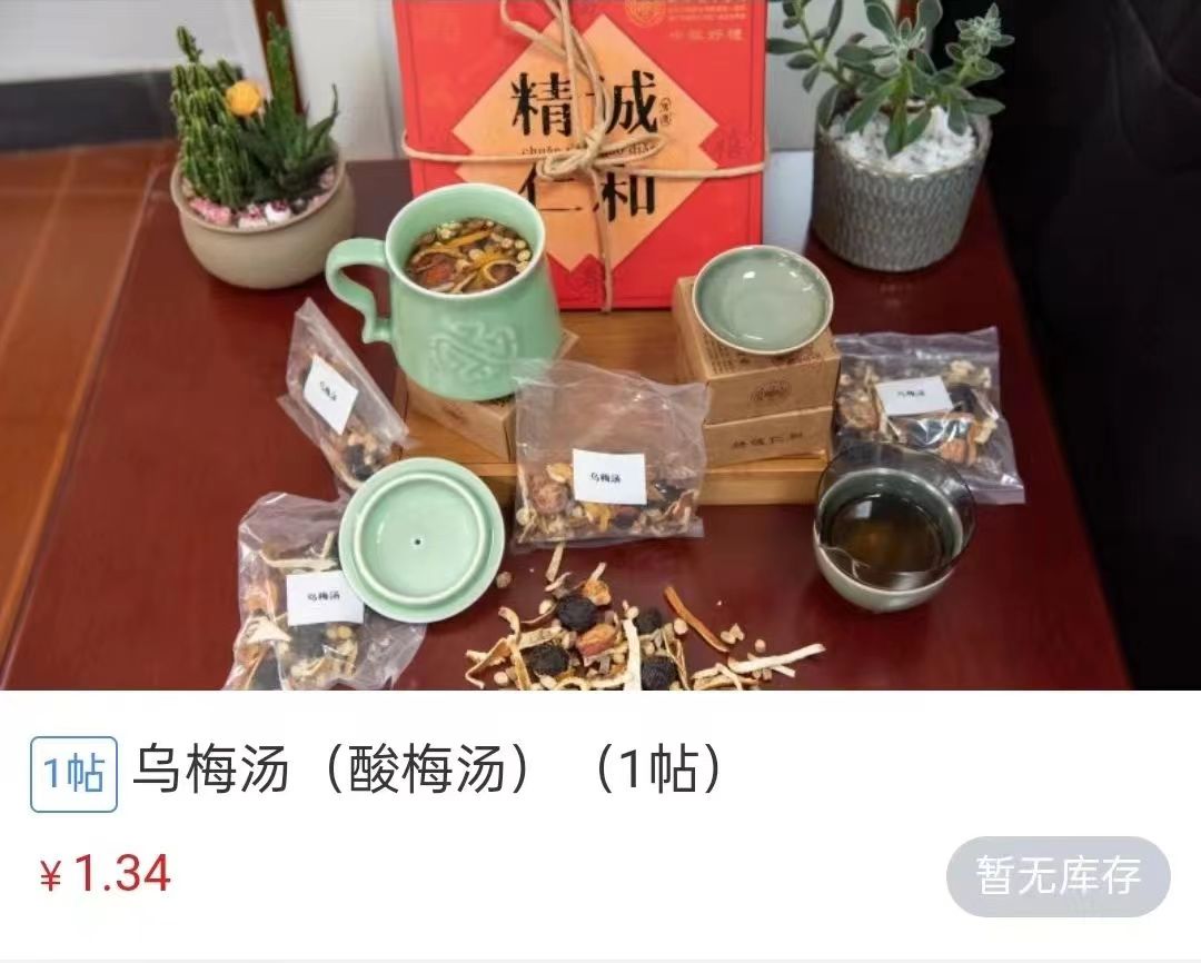 浙江省中醫(yī)院1.34元/帖的酸梅湯斷貨。 截圖自浙江省中醫(yī)院微信公眾號(hào)。