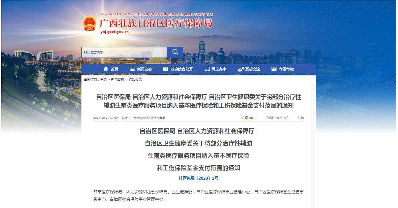 廣西醫(yī)保局發(fā)布通知，11月1日起，將部分治療性輔助生殖類醫(yī)療服務(wù)項(xiàng)目納入基本醫(yī)療保險(xiǎn)和工傷保險(xiǎn)基金支付范圍。