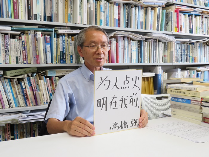 高橋強(qiáng)教授以“為人點(diǎn)火明在我前”寄語未來。（視頻截圖）