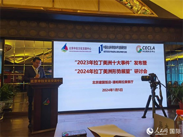 “2023年‘拉丁美洲十大事件’暨2024年拉丁美洲形勢展望研討會”5日在京舉行。人民網(wǎng)記者 魯揚攝