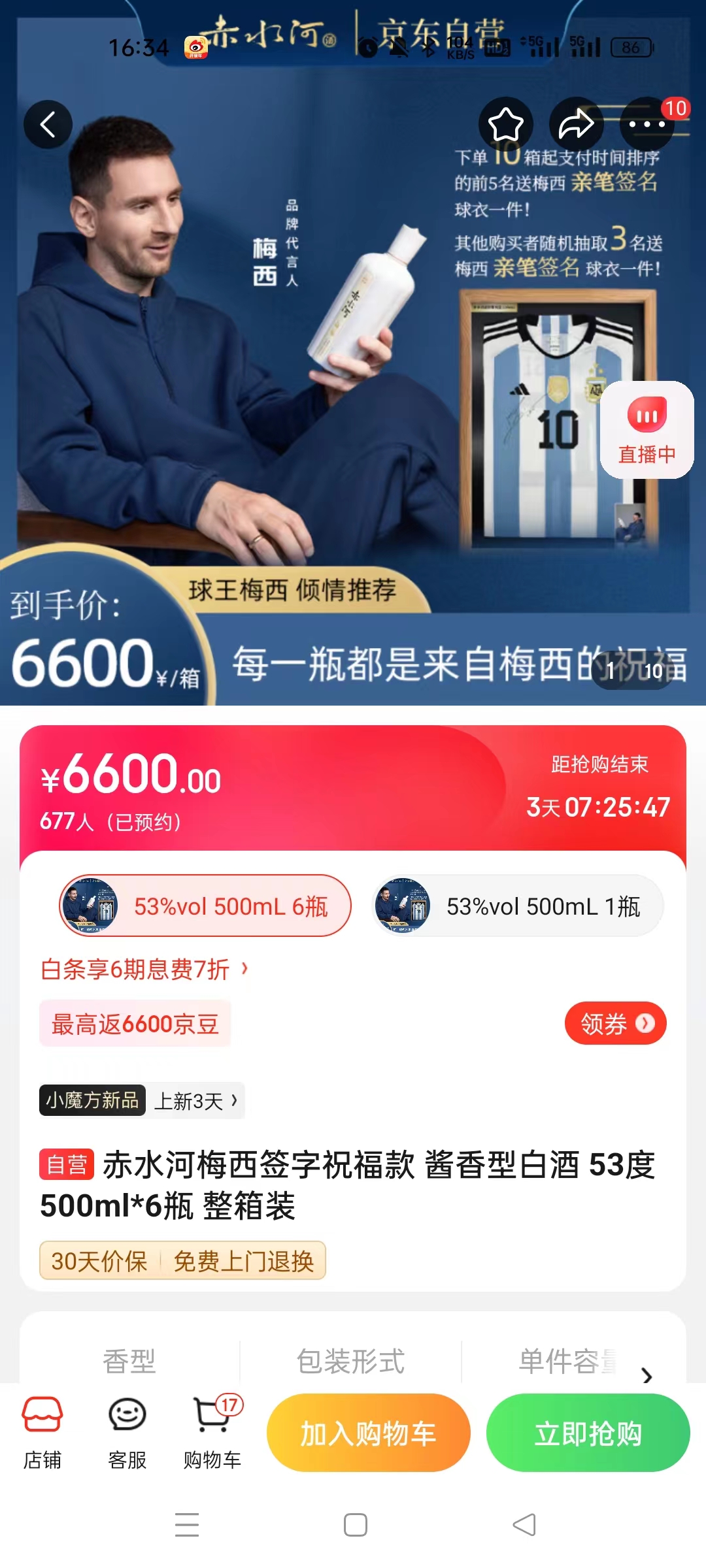 截至14日發(fā)稿時，赤水河店內梅西簽字祝福款白酒整箱預約人數為677人。 截圖自電商平臺。