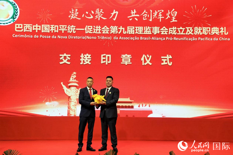 就職典禮中，巴西和統(tǒng)會(huì)第七屆和第八屆會(huì)長(zhǎng)王俊曉與新任會(huì)長(zhǎng)張小春交接印章。人民網(wǎng)記者 時(shí)元皓攝