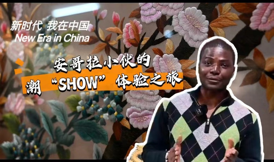 新時代，我在中國 | 安哥拉小伙的潮“SHOW”體驗(yàn)之旅_fororder_封面-潮繡