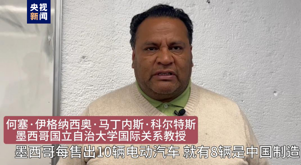 全球“街”力丨點(diǎn)贊中國新科技！墨西哥青年眼中的中國“新三樣”