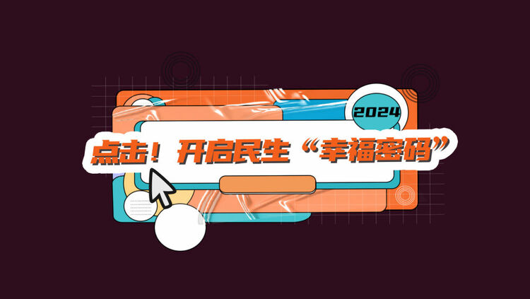 數(shù)讀兩會(huì)｜點(diǎn)擊！開(kāi)啟民生“幸福密碼”