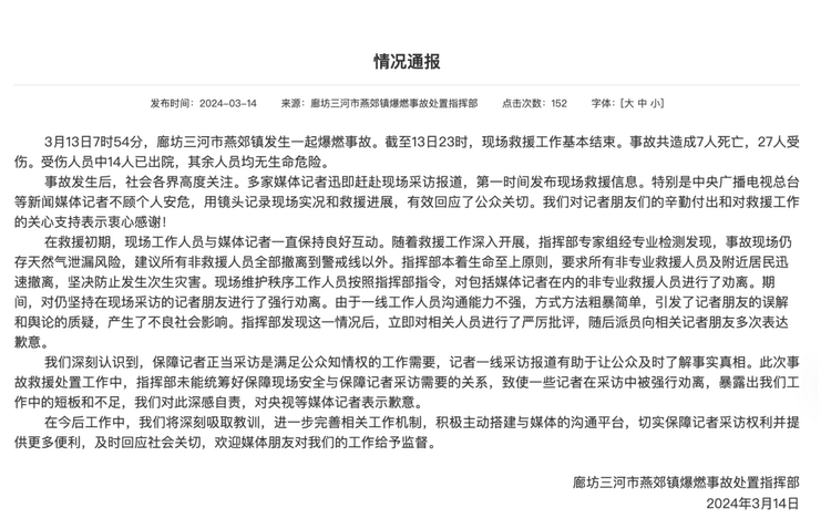 官方通報“記者燕郊采訪遇阻”：深感自責，表示歉意！