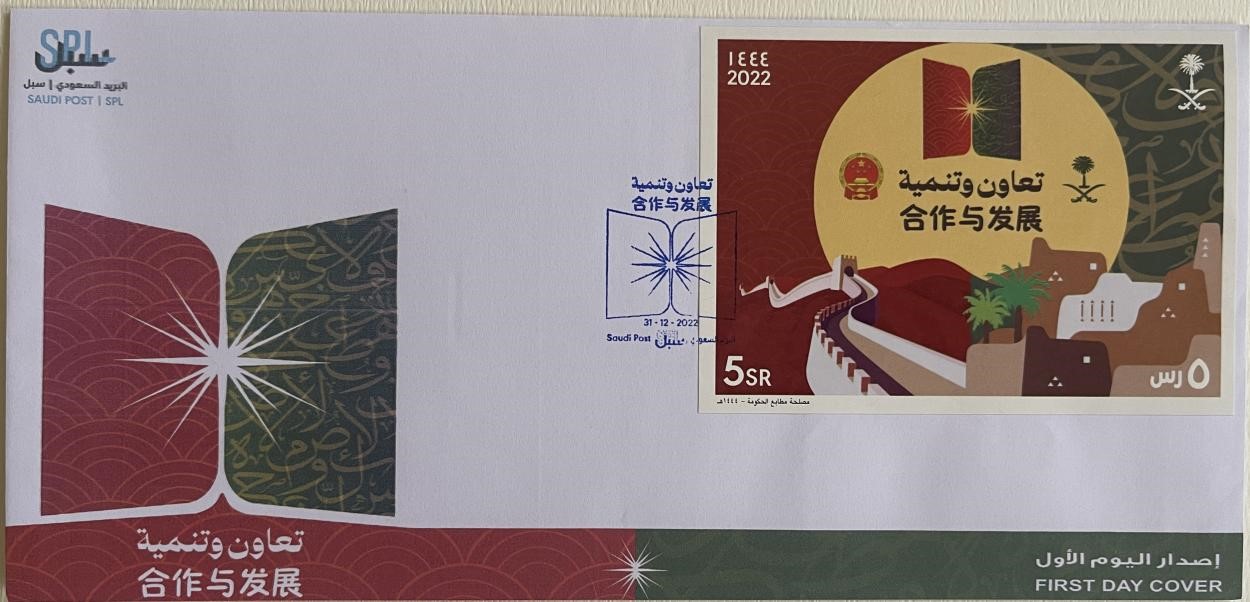 沙特發(fā)行的“三環(huán)”峰會首日封。第七屆阿聯(lián)酋集郵展主辦方供圖