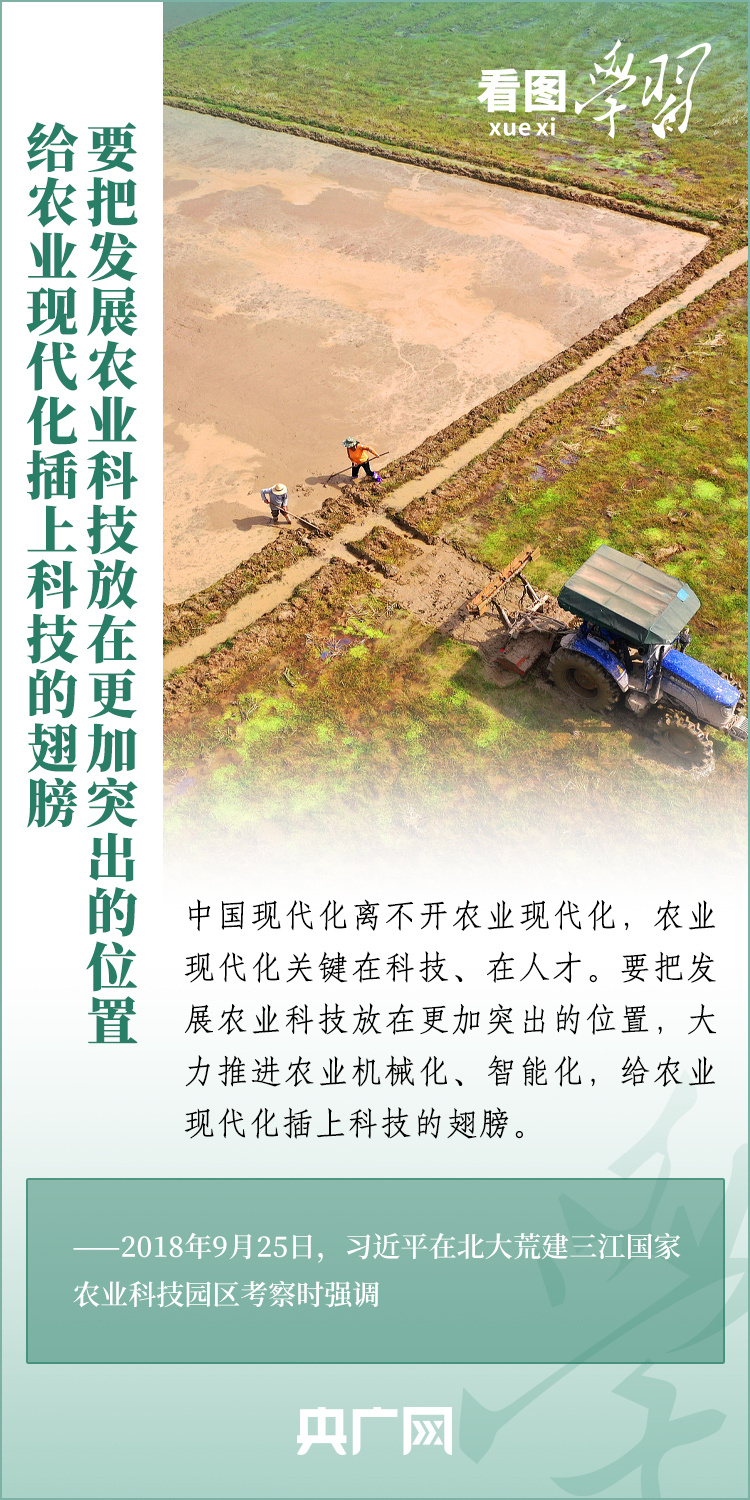 看圖學(xué)習(xí)丨推廣良田、良種、良法、良機(jī) 給農(nóng)業(yè)現(xiàn)代化插上科技的翅膀