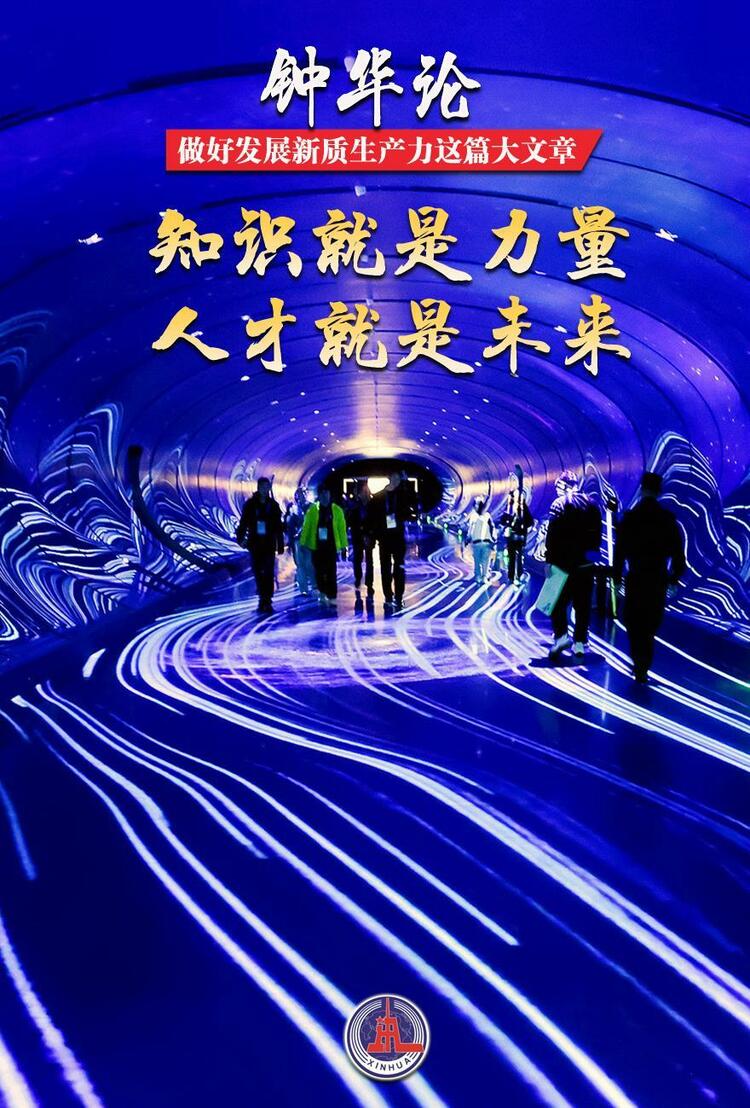 鐘華論:做好發(fā)展新質(zhì)生產(chǎn)力這篇大文章